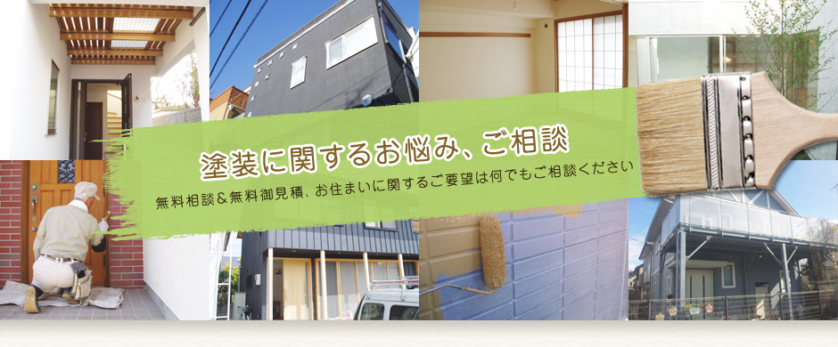 塗装に関するお悩み、ご相談。無料相談＆無料御見積、お住まいに関するご要望は何でもご相談ください